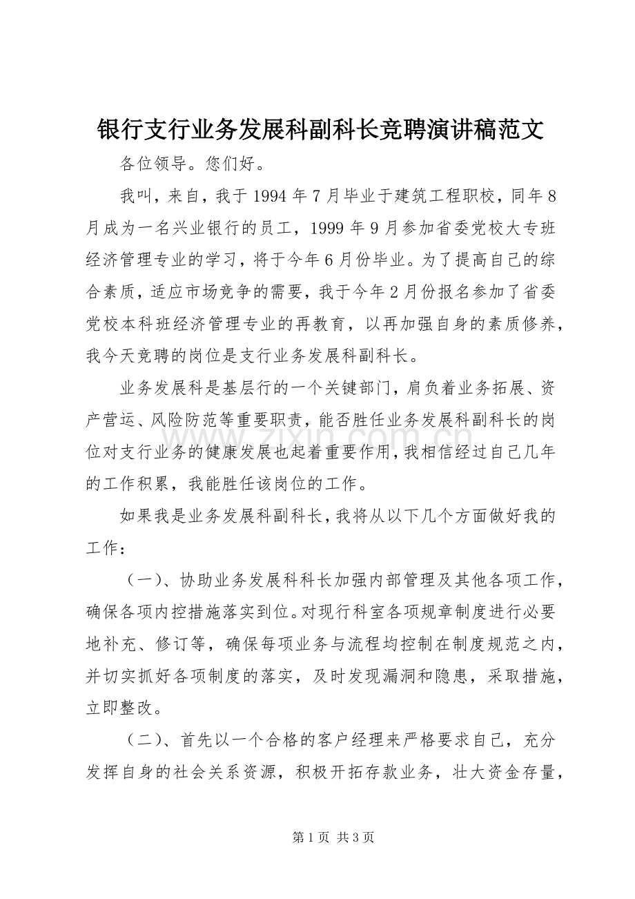 银行支行业务发展科副科长竞聘演讲稿范文.docx_第1页