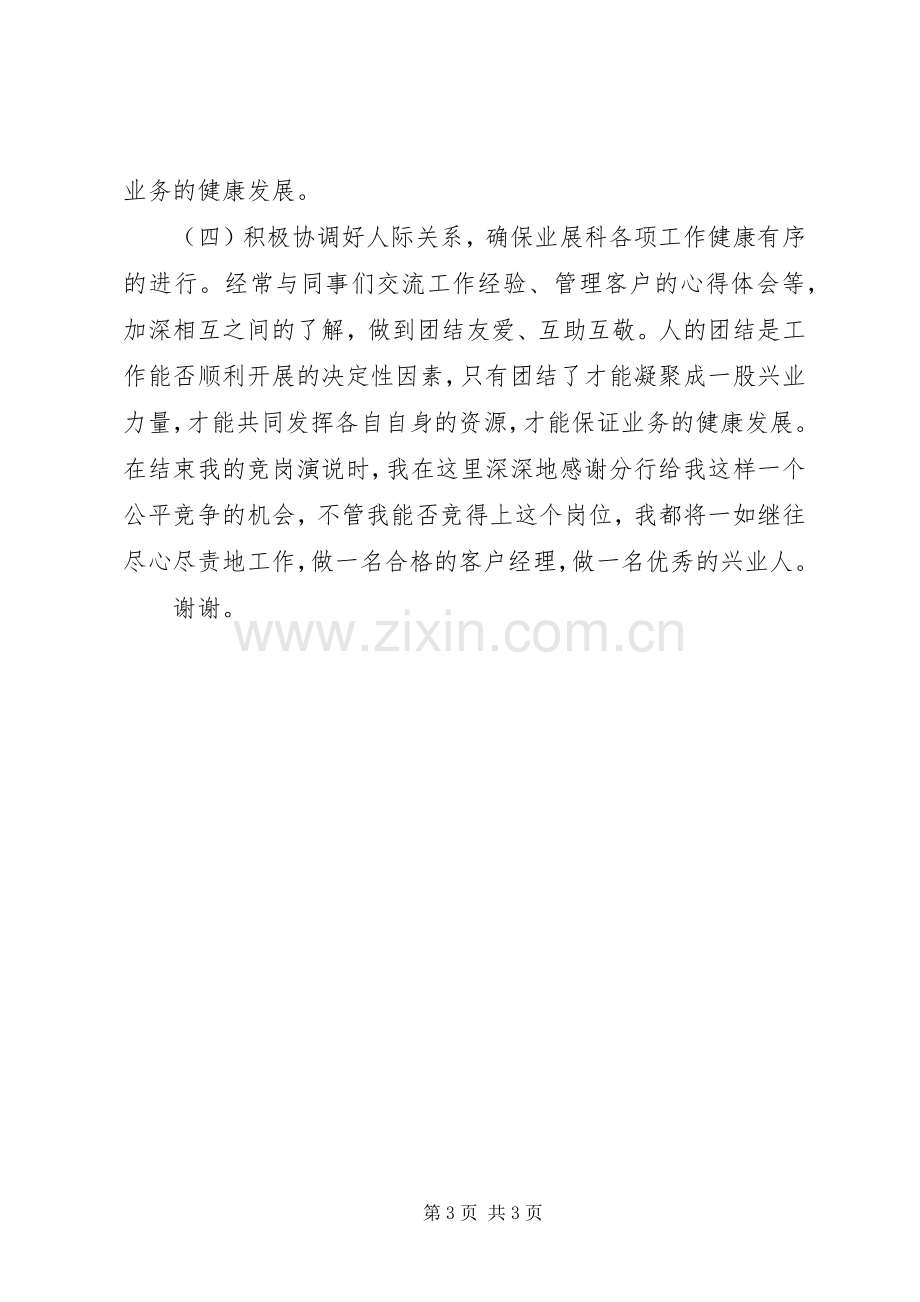 银行支行业务发展科副科长竞聘演讲稿范文.docx_第3页