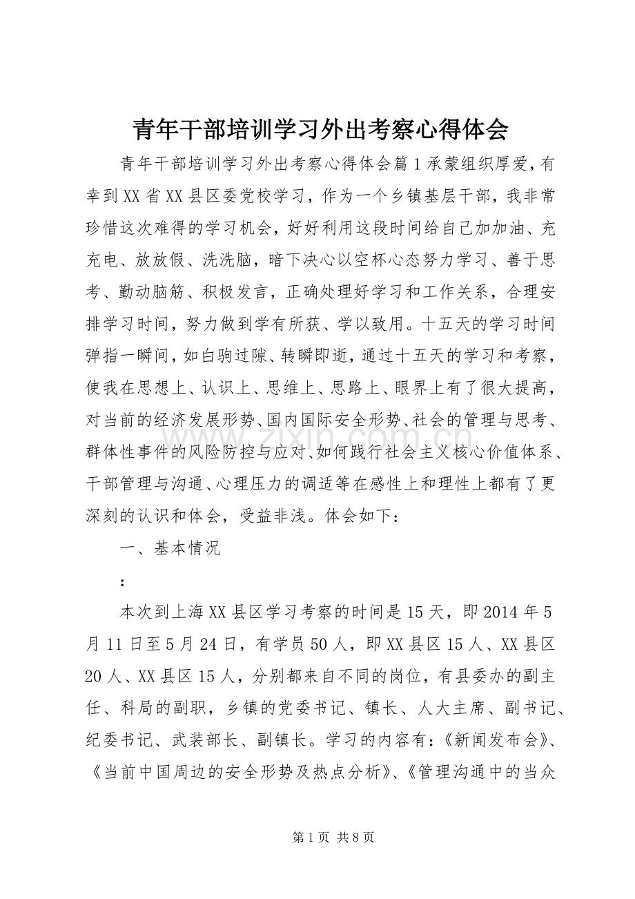 青年干部培训学习外出考察心得体会.docx_第1页