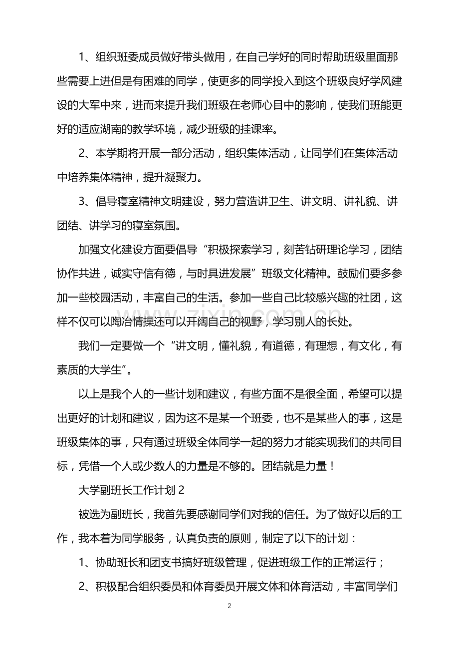 2022年大学副班长工作计划.doc_第2页