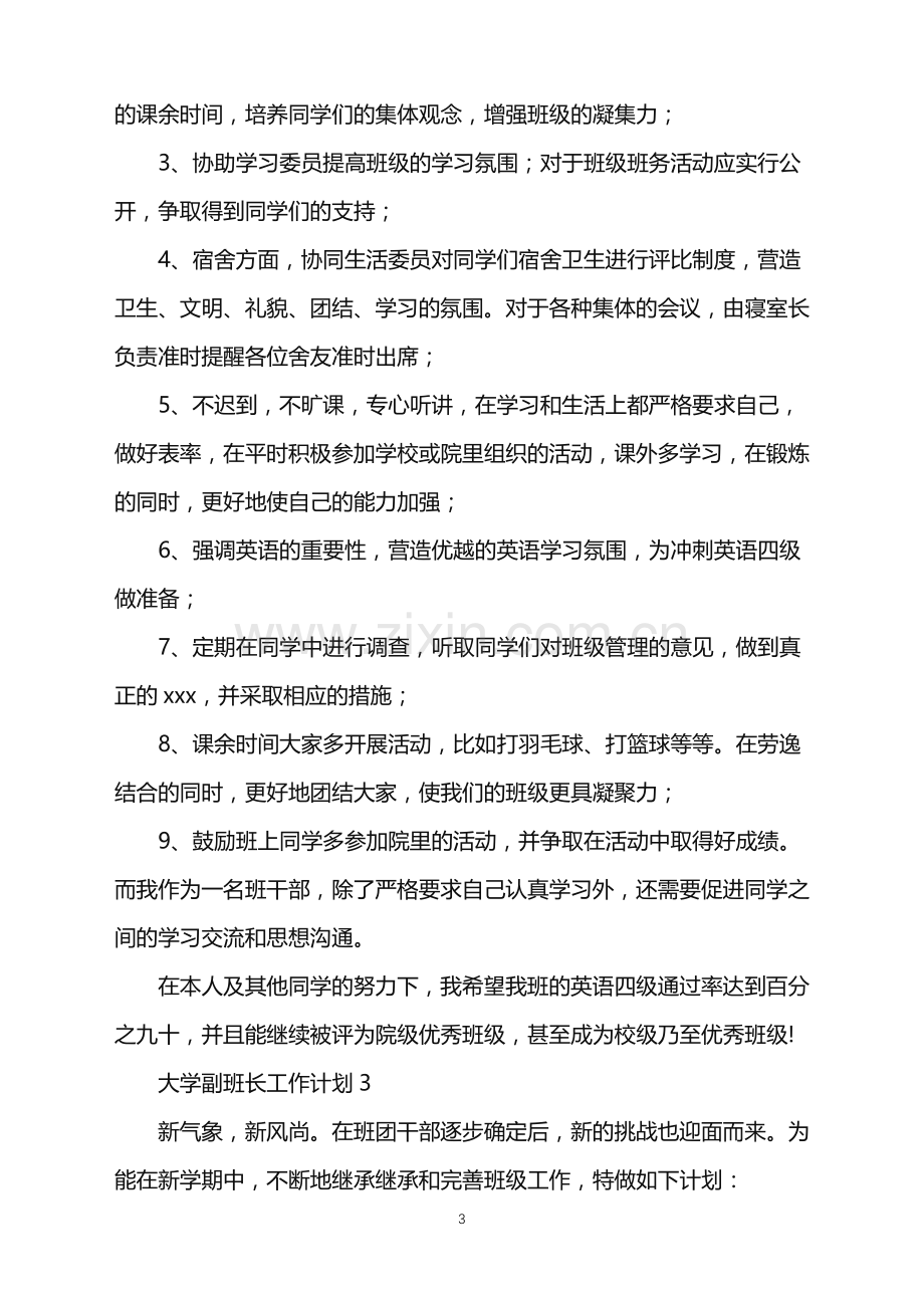 2022年大学副班长工作计划.doc_第3页