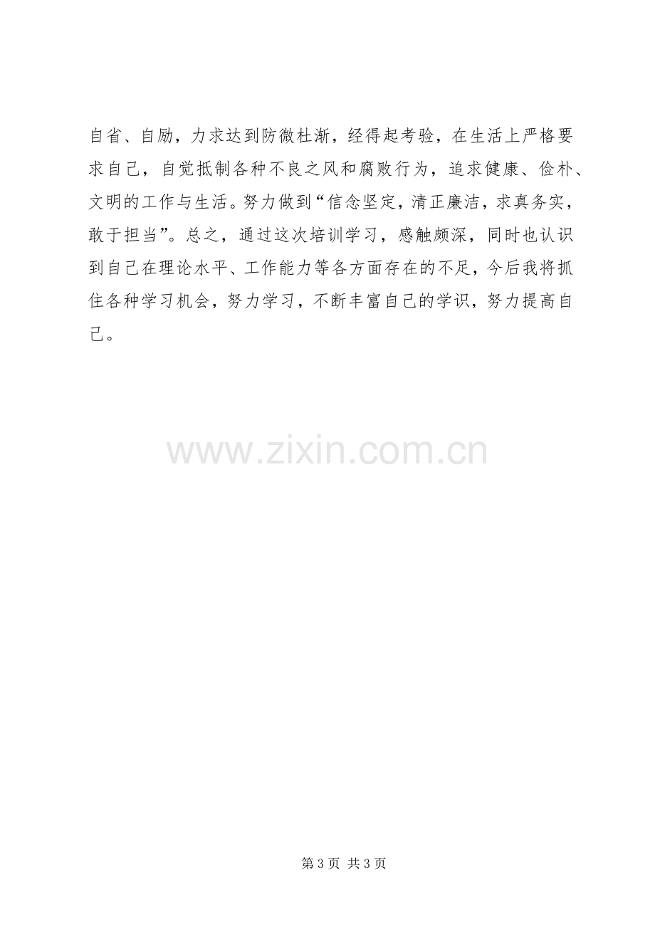 青干班学员理论培训心得体会材料一[5篇].docx_第3页