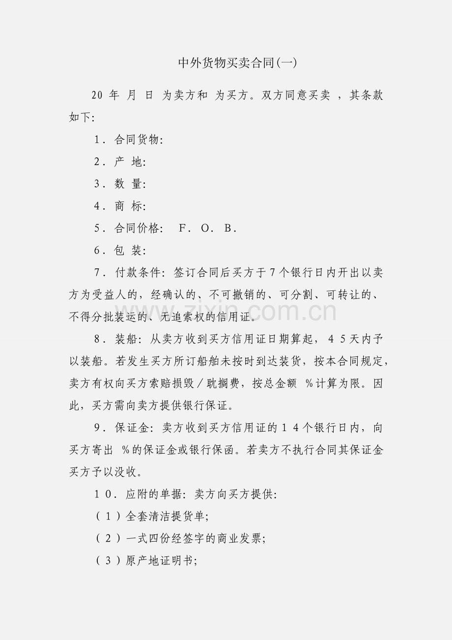 中外货物买卖合同(一).docx_第1页