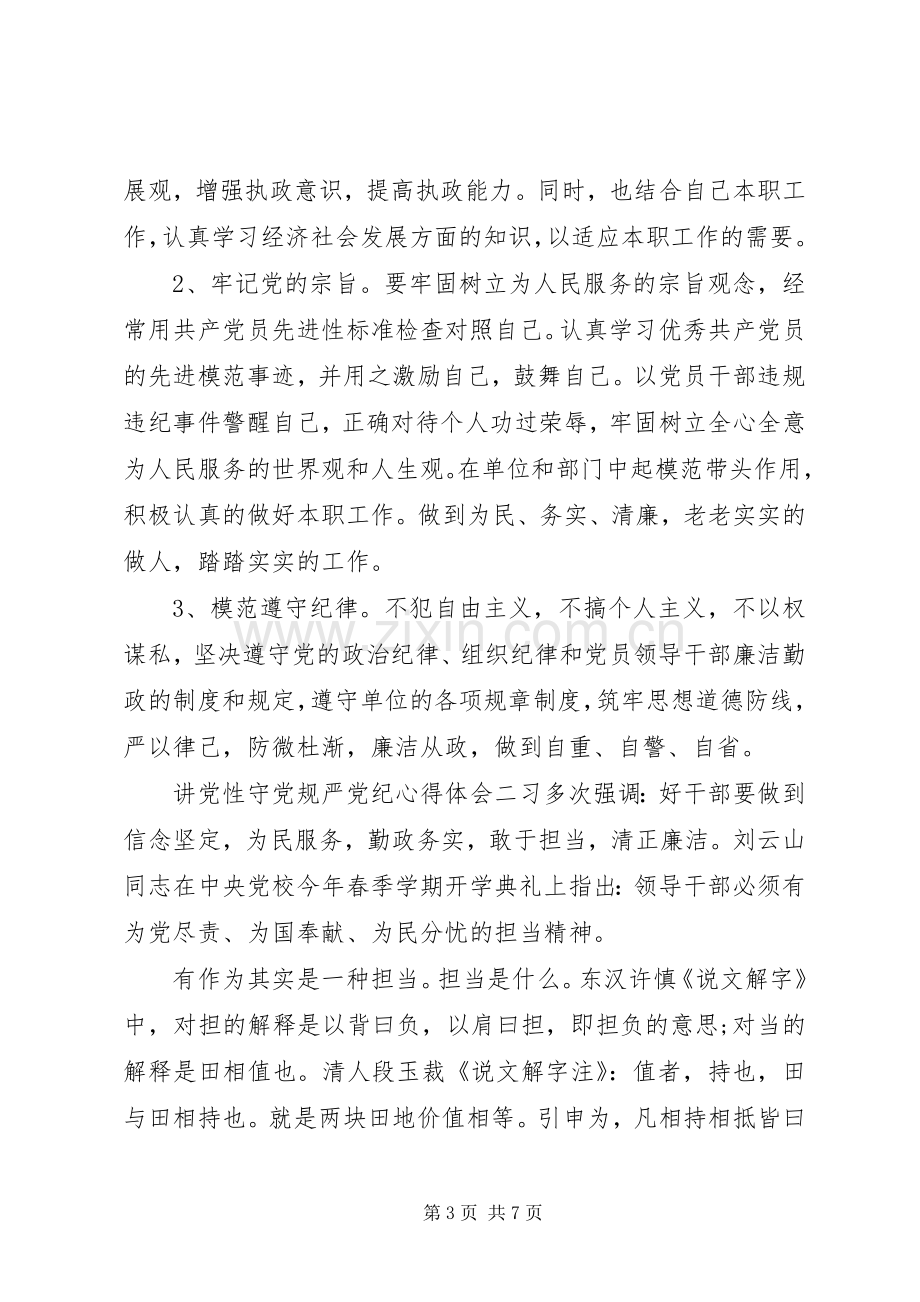 讲党性守党规严党纪心得体会.docx_第3页