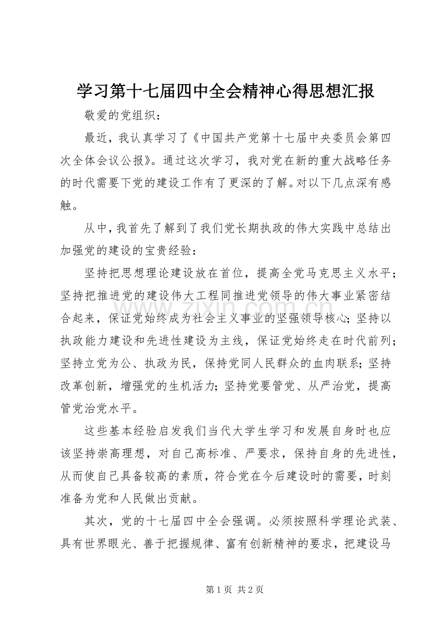 学习第十七届四中全会精神心得思想汇报.docx_第1页