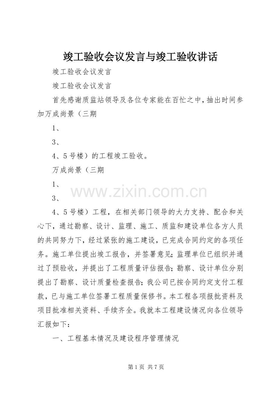 竣工验收会议发言与竣工验收讲话.docx_第1页