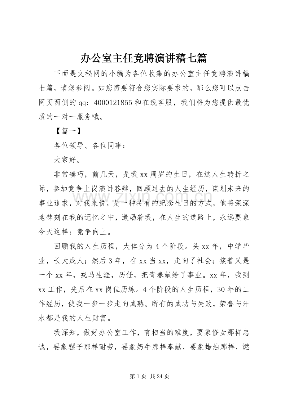 办公室主任竞聘演讲稿七篇.docx_第1页