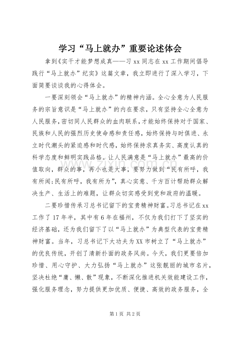 学习“马上就办”重要论述体会.docx_第1页