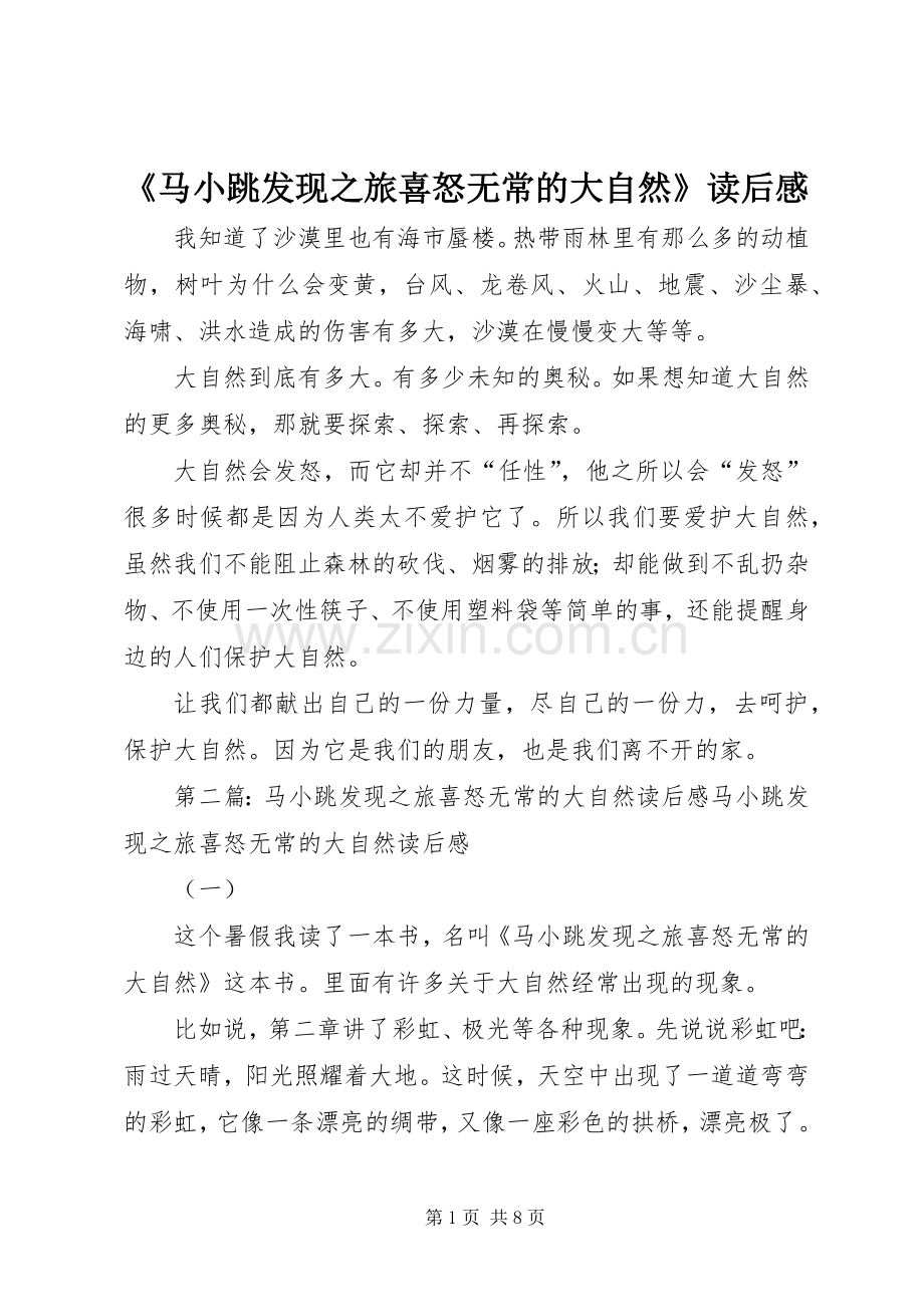 《马小跳发现之旅喜怒无常的大自然》读后感.docx_第1页