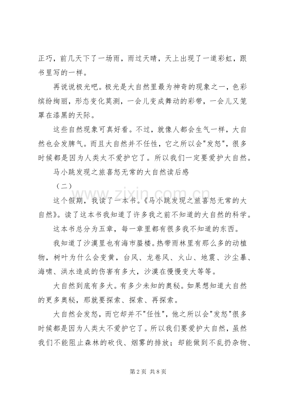 《马小跳发现之旅喜怒无常的大自然》读后感.docx_第2页