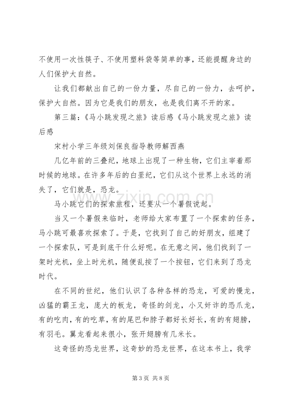 《马小跳发现之旅喜怒无常的大自然》读后感.docx_第3页