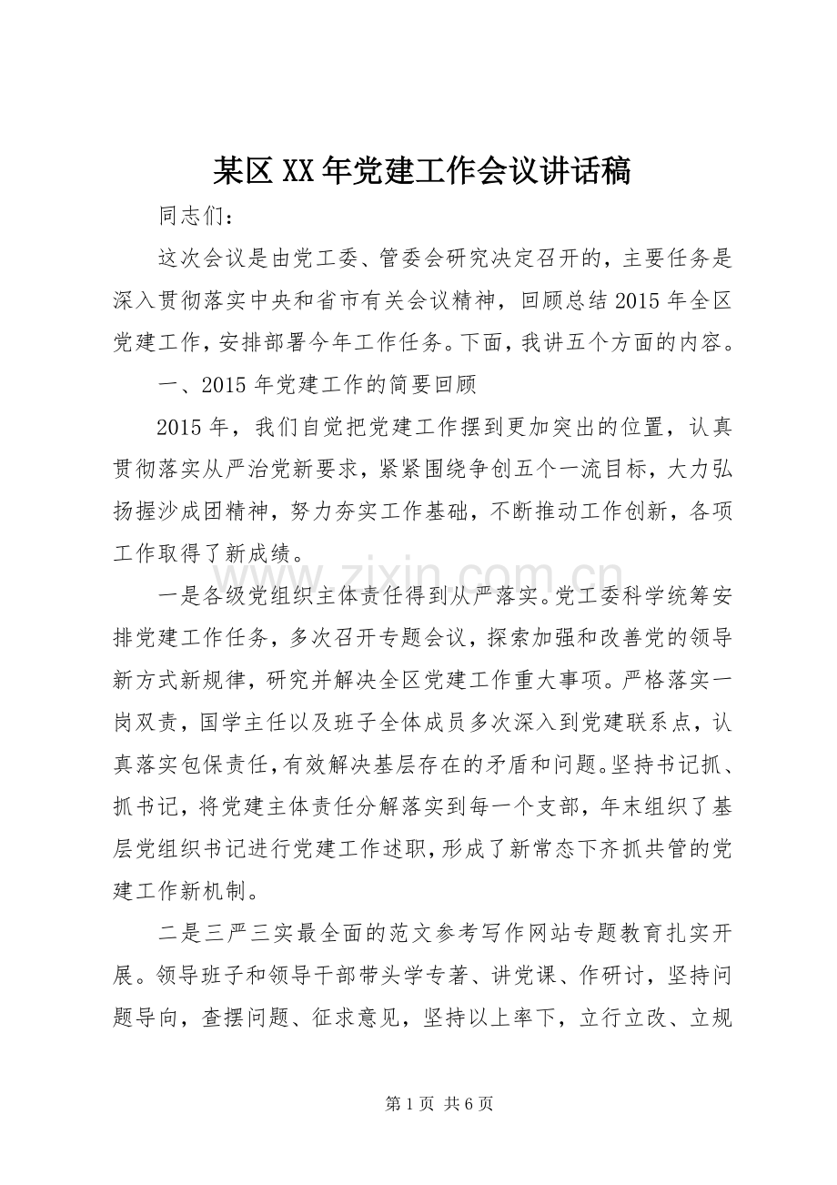 某区XX年党建工作会议讲话稿.docx_第1页