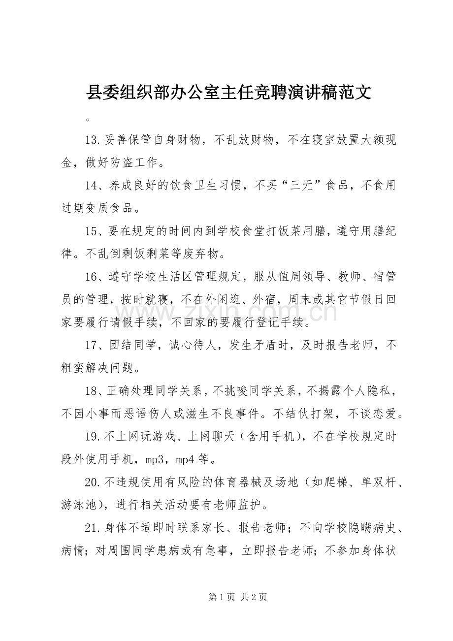 县委组织部办公室主任竞聘演讲稿范文.docx_第1页