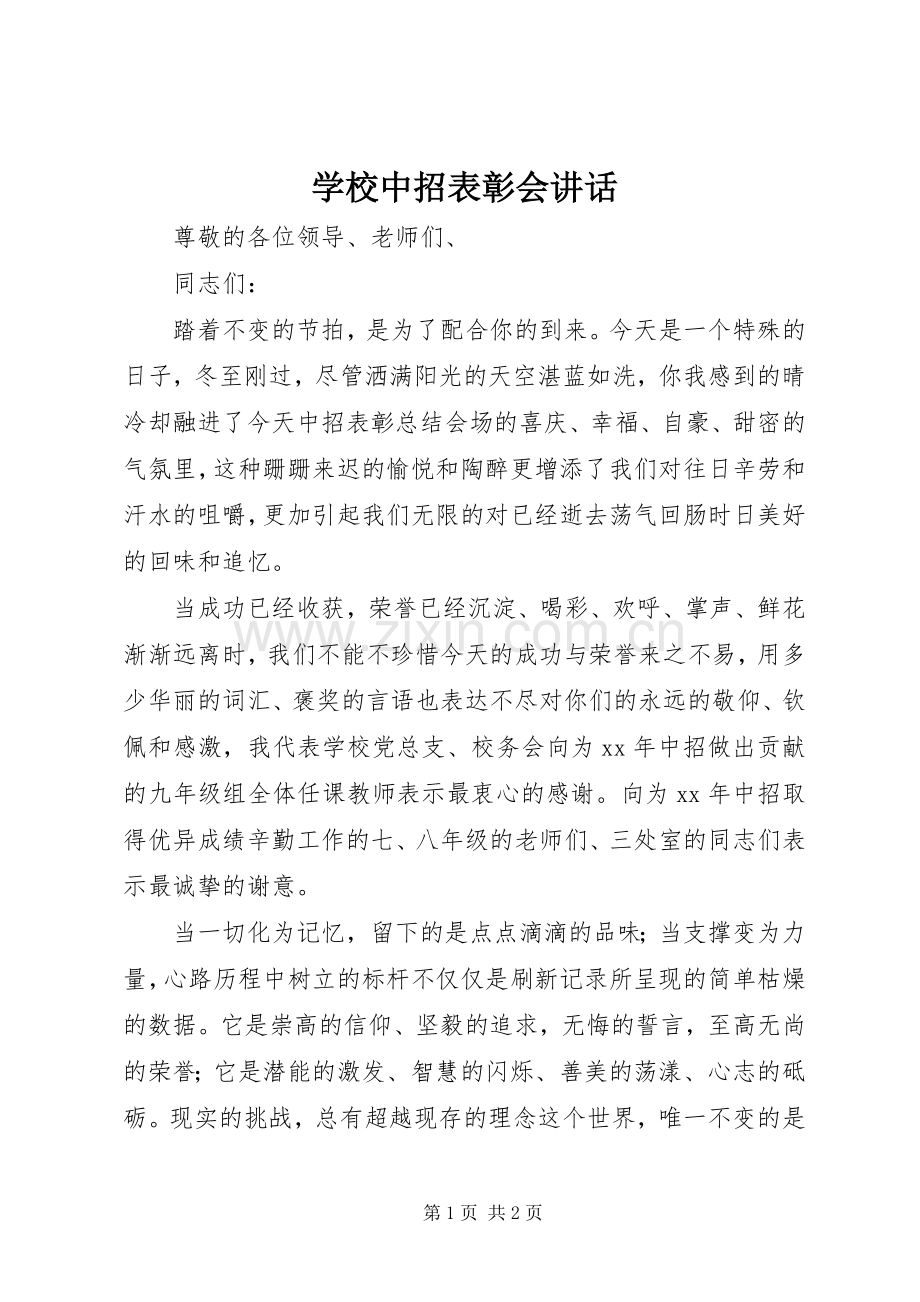 学校中招表彰会讲话.docx_第1页