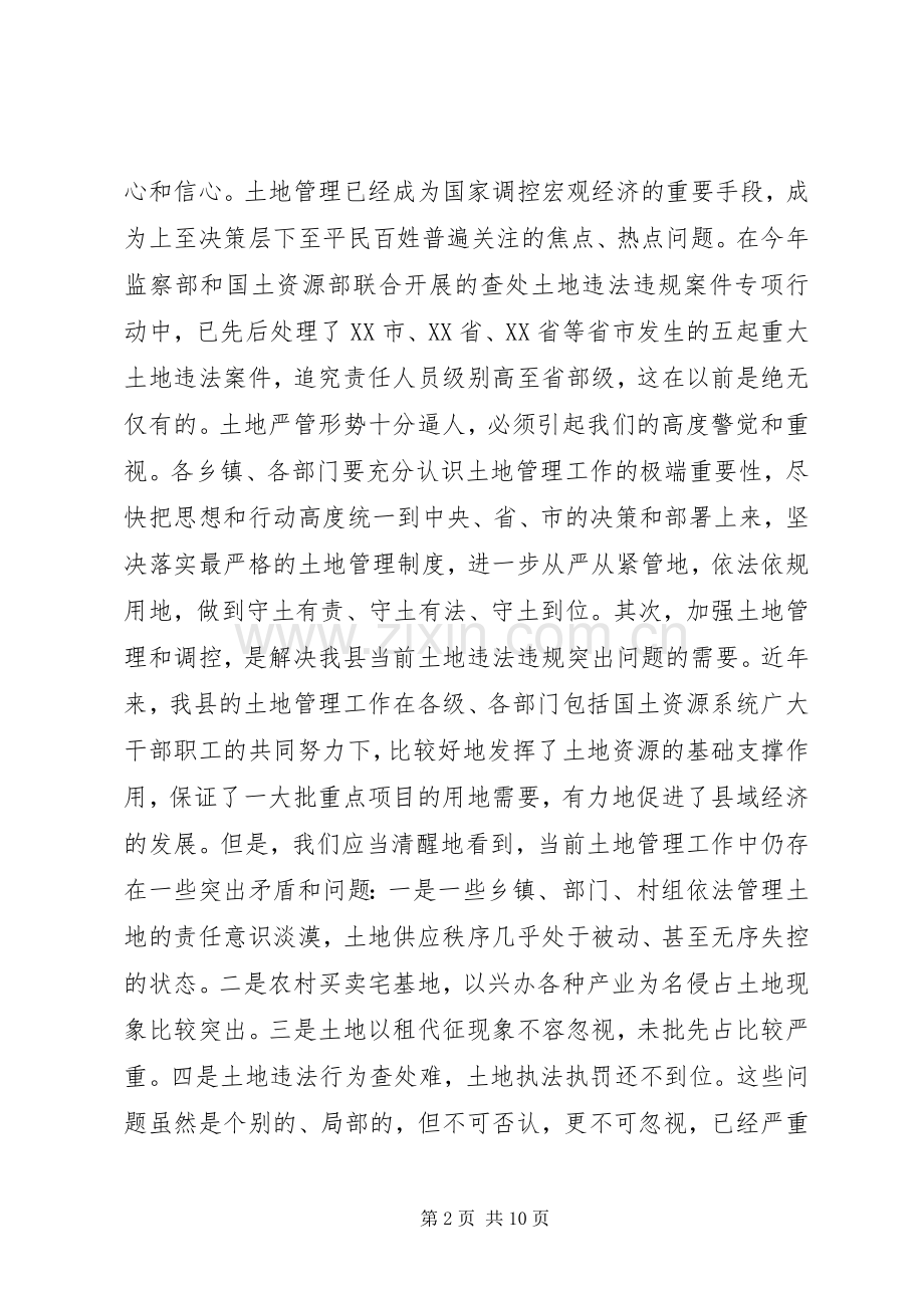 在全县土地管理调控工作会议上的讲话.docx_第2页