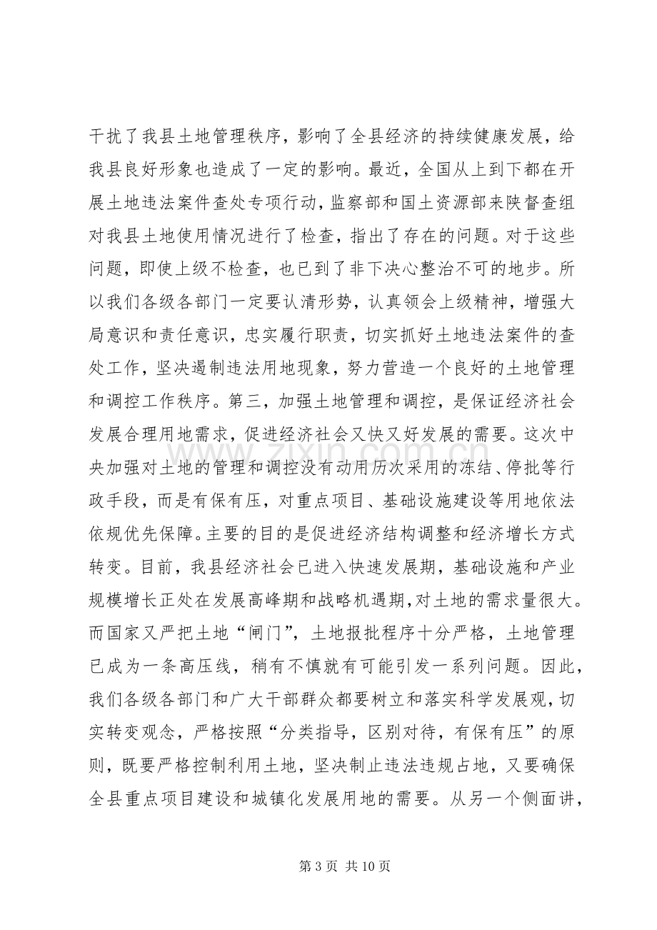 在全县土地管理调控工作会议上的讲话.docx_第3页