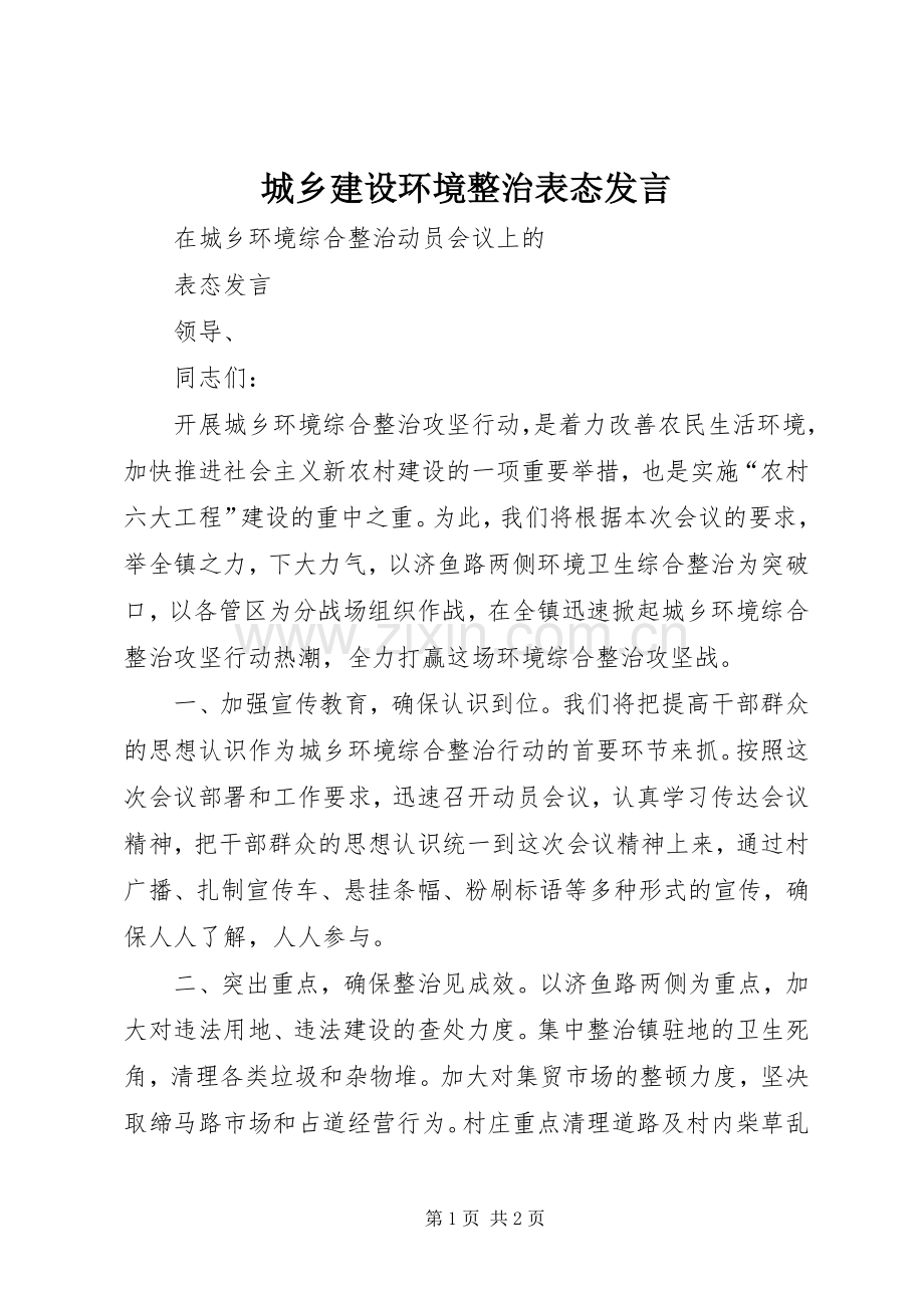 城乡建设环境整治表态发言.docx_第1页