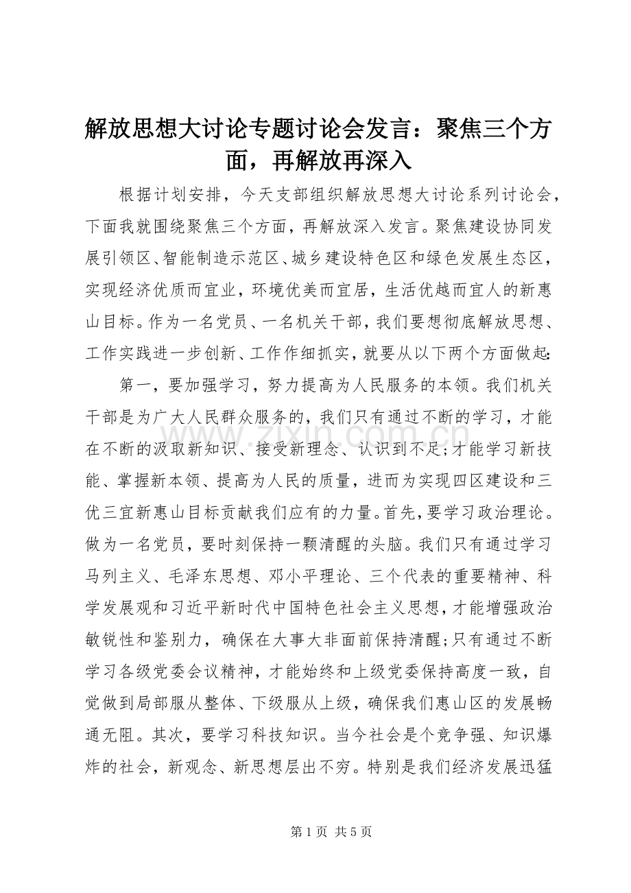 解放思想大讨论专题讨论会发言：聚焦三个方面再解放再深入.docx_第1页