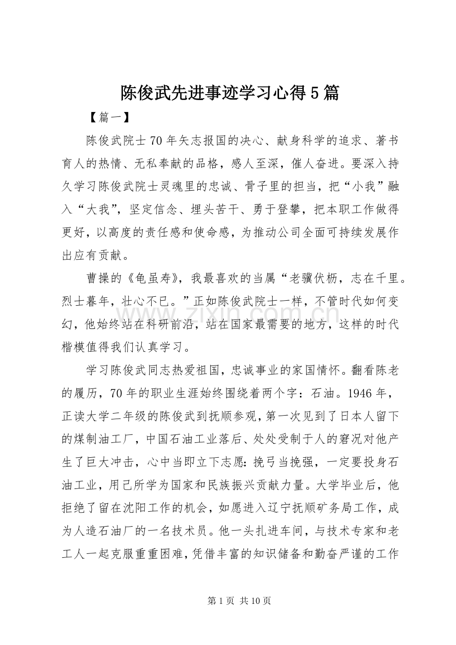 陈俊武先进事迹学习心得5篇.docx_第1页