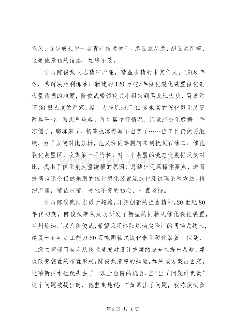 陈俊武先进事迹学习心得5篇.docx_第2页