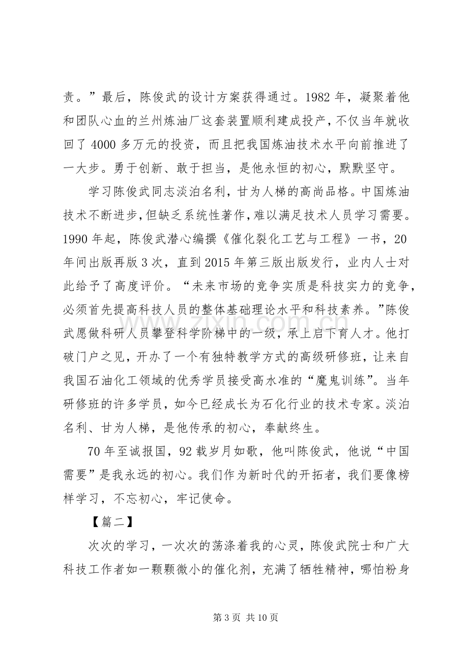 陈俊武先进事迹学习心得5篇.docx_第3页