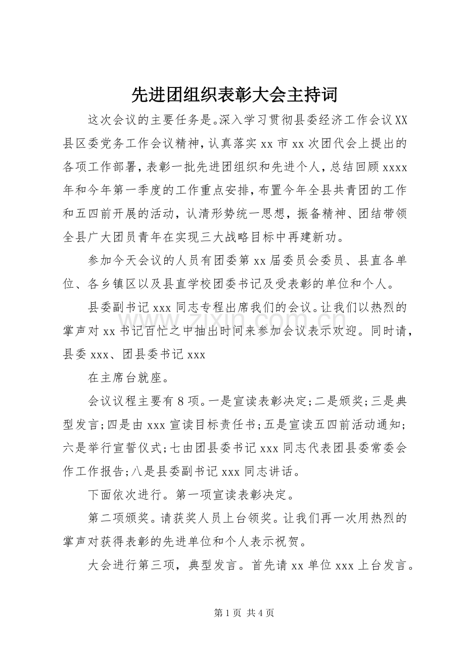 先进团组织表彰大会主持词.docx_第1页