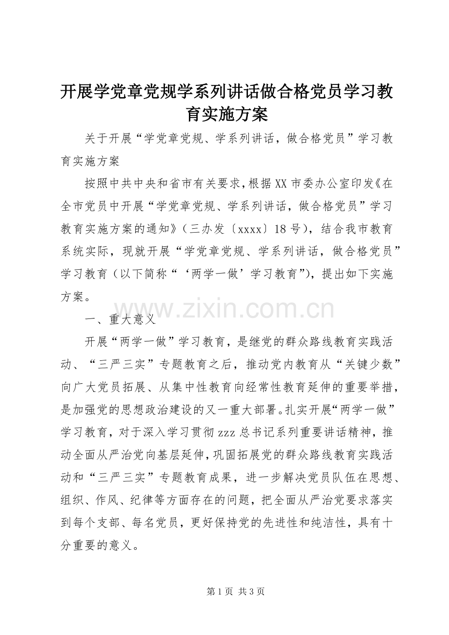 开展学党章党规学系列讲话做合格党员学习教育实施方案.docx_第1页