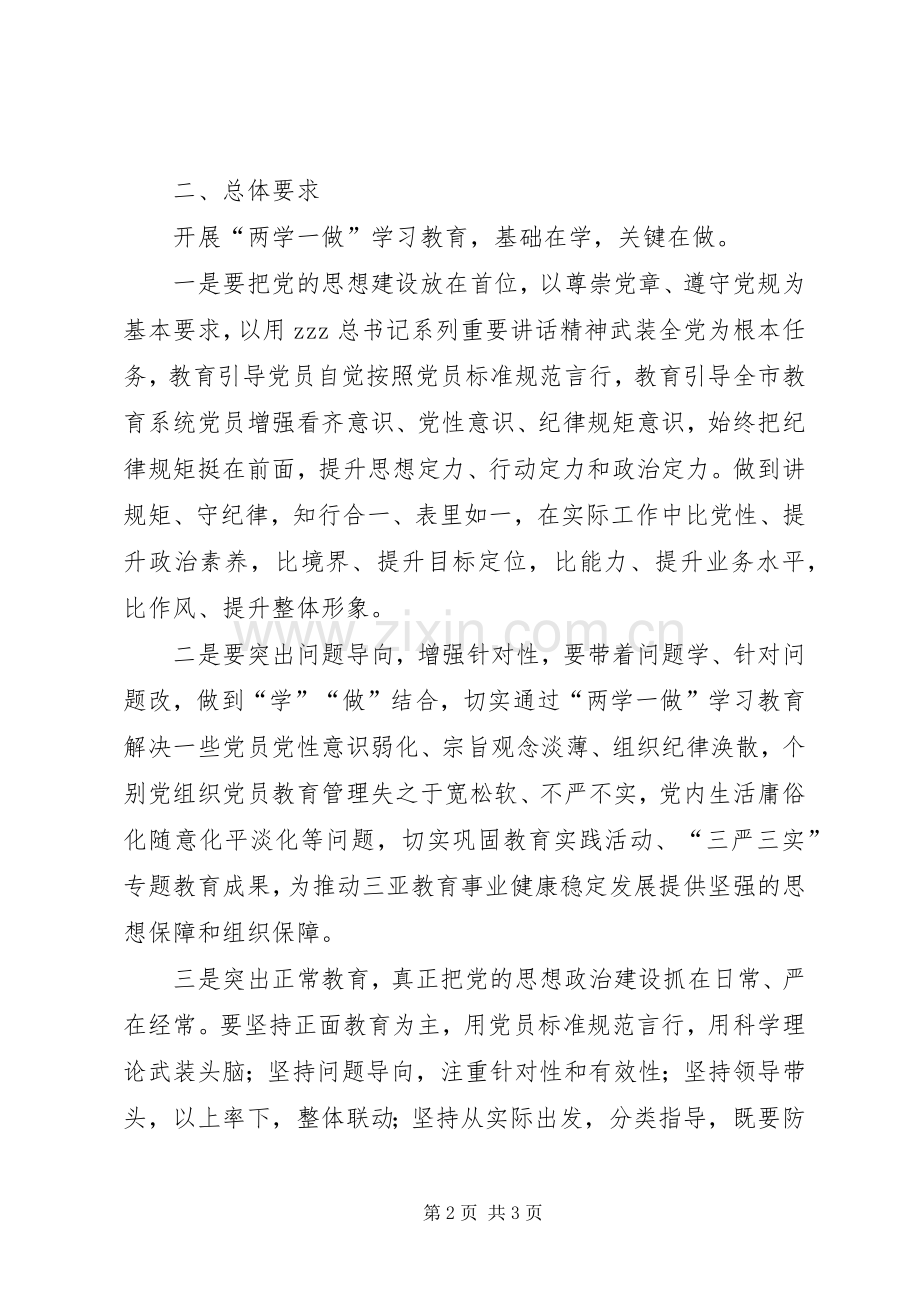 开展学党章党规学系列讲话做合格党员学习教育实施方案.docx_第2页