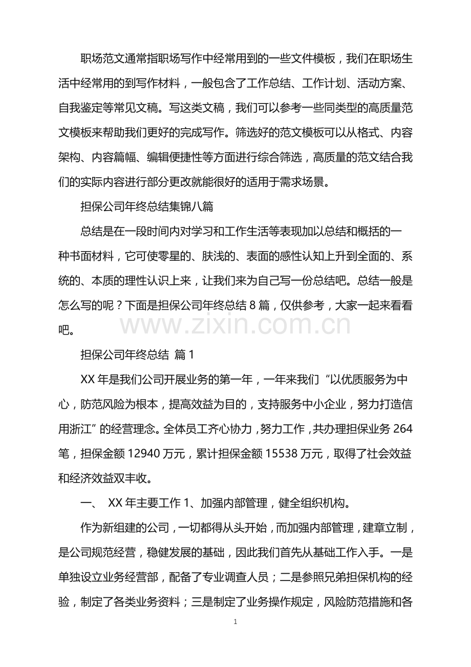 2022年担保公司年终总结集锦八篇.doc_第1页