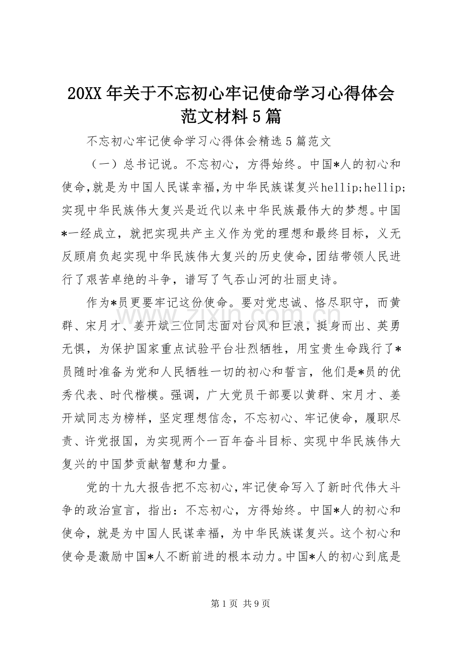 20XX年关于不忘初心牢记使命学习心得体会范文材料5篇.docx_第1页