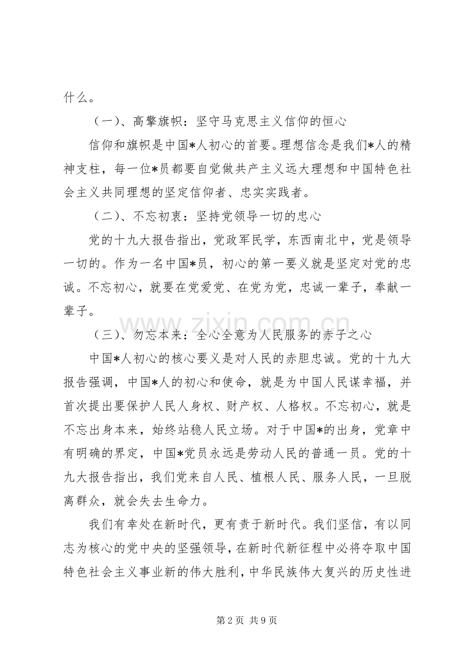 20XX年关于不忘初心牢记使命学习心得体会范文材料5篇.docx_第2页