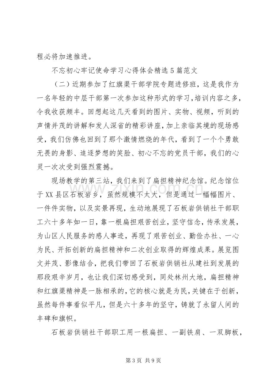 20XX年关于不忘初心牢记使命学习心得体会范文材料5篇.docx_第3页