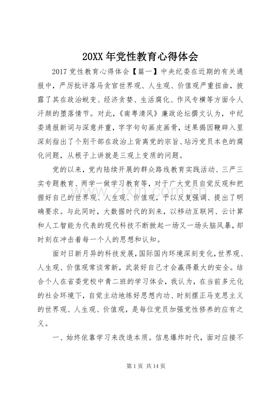 20XX年党性教育心得体会.docx_第1页