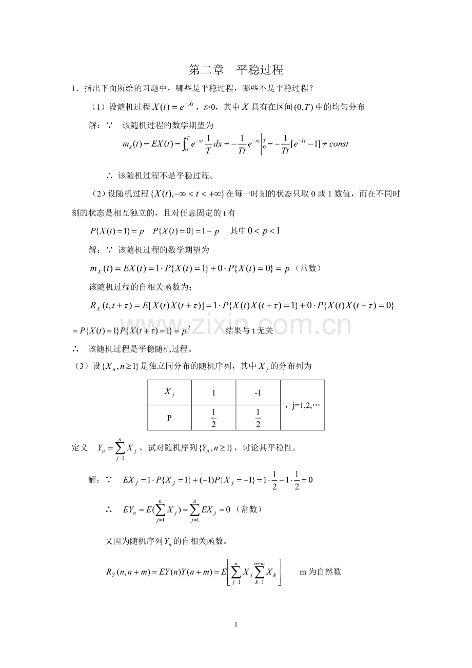 第2章 平稳过程习题答案.doc_第1页