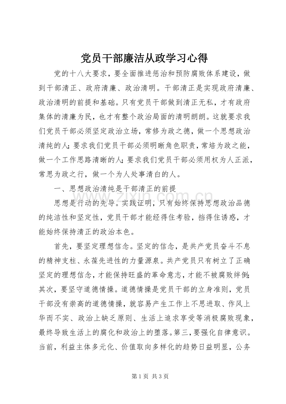 党员干部廉洁从政学习心得.docx_第1页