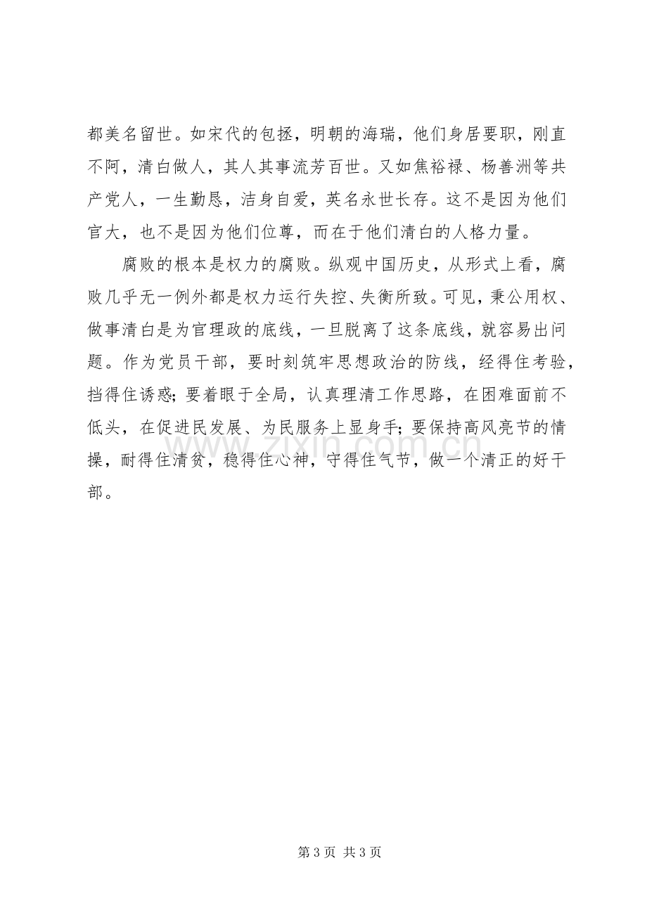 党员干部廉洁从政学习心得.docx_第3页