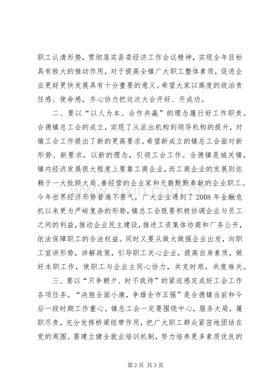 乡镇总工会会员代表大会讲话.docx_第2页