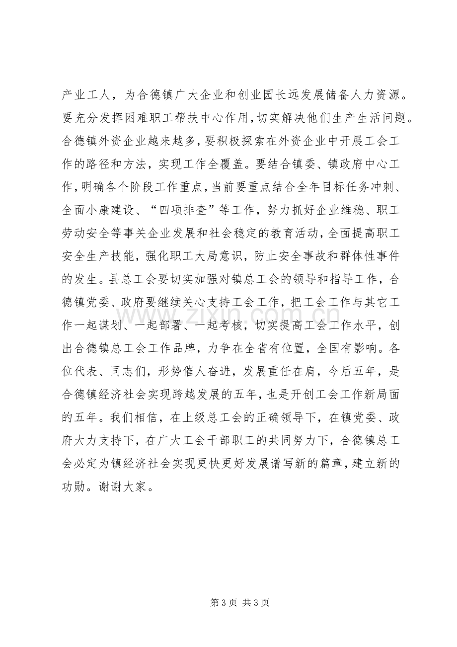 乡镇总工会会员代表大会讲话.docx_第3页