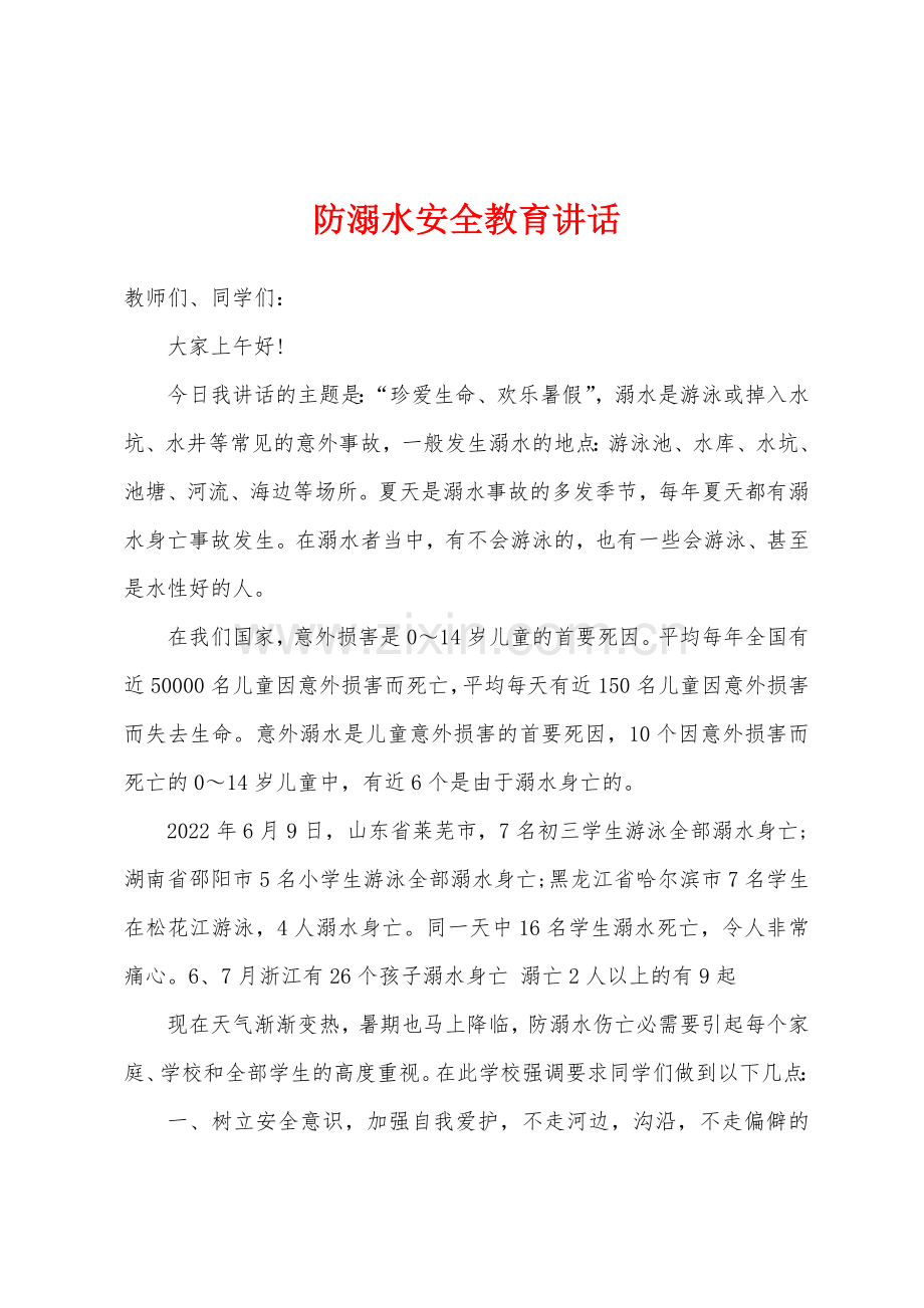 防溺水安全教育讲话.docx_第1页