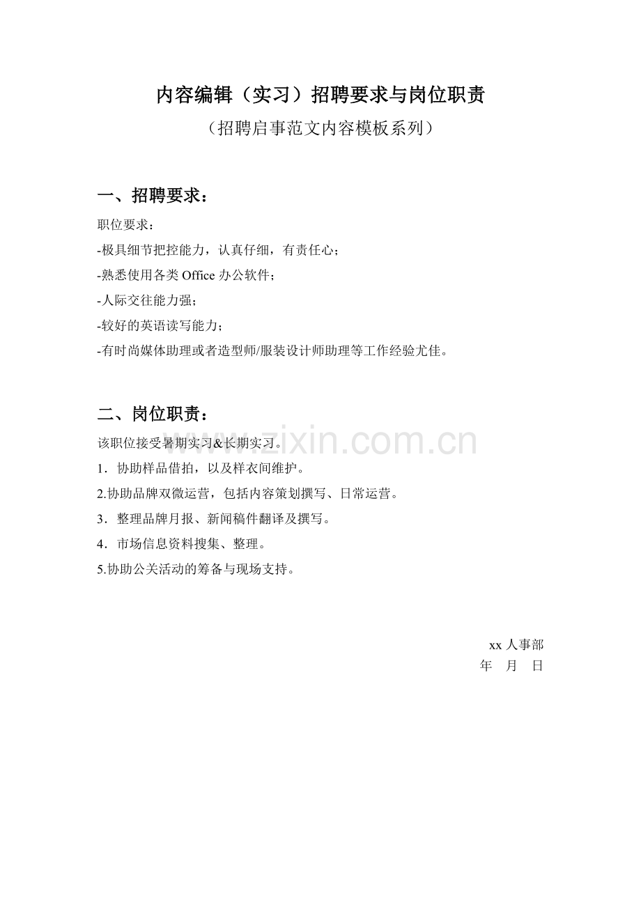 内容编辑(实习)招聘要求与岗位职责参考范文内容模板(招聘启事).doc_第1页