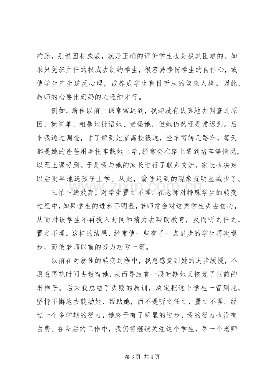 对一个特殊生转化的心得体会范文.docx_第3页