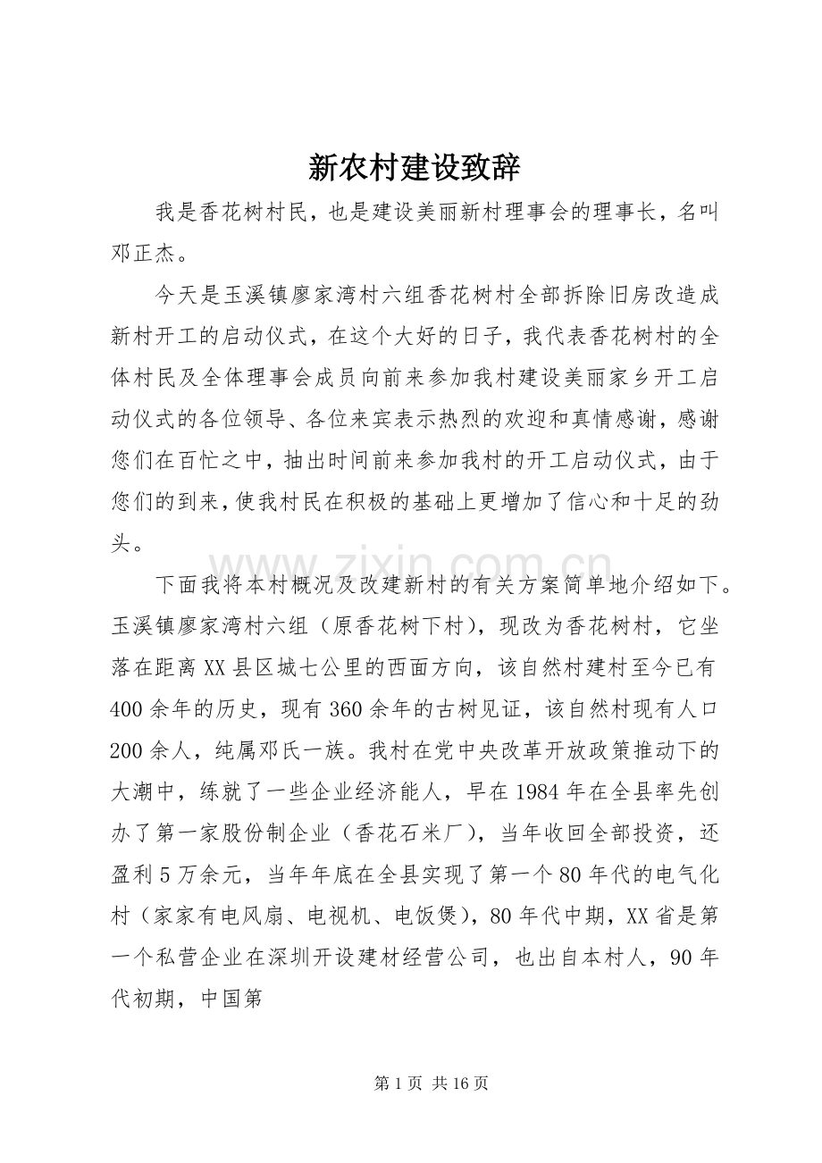 新农村建设致辞.docx_第1页