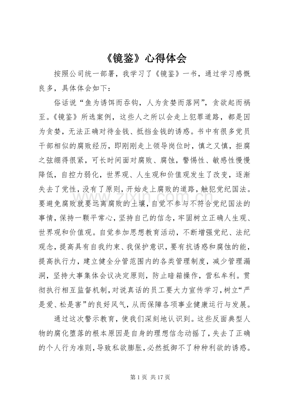 《镜鉴》心得体会.docx_第1页