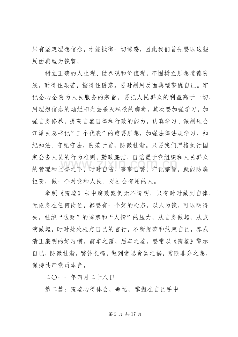 《镜鉴》心得体会.docx_第2页