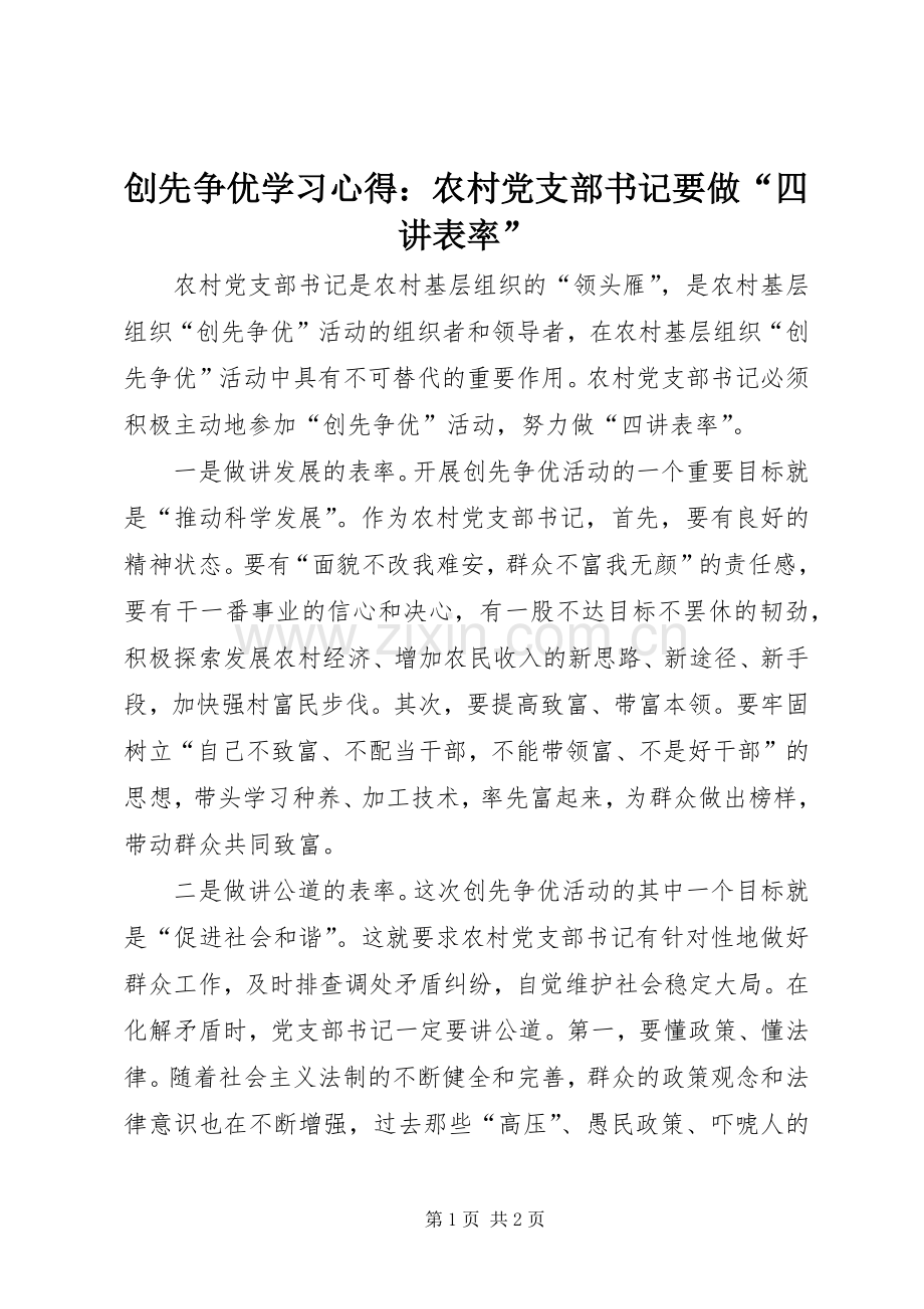 创先争优学习心得：农村党支部书记要做“四讲表率”.docx_第1页