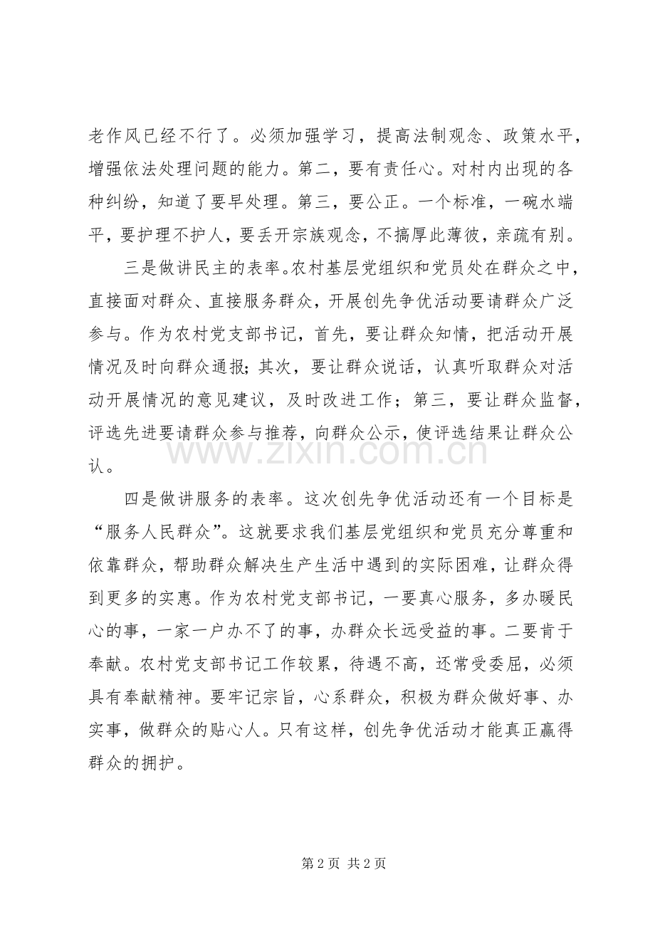 创先争优学习心得：农村党支部书记要做“四讲表率”.docx_第2页