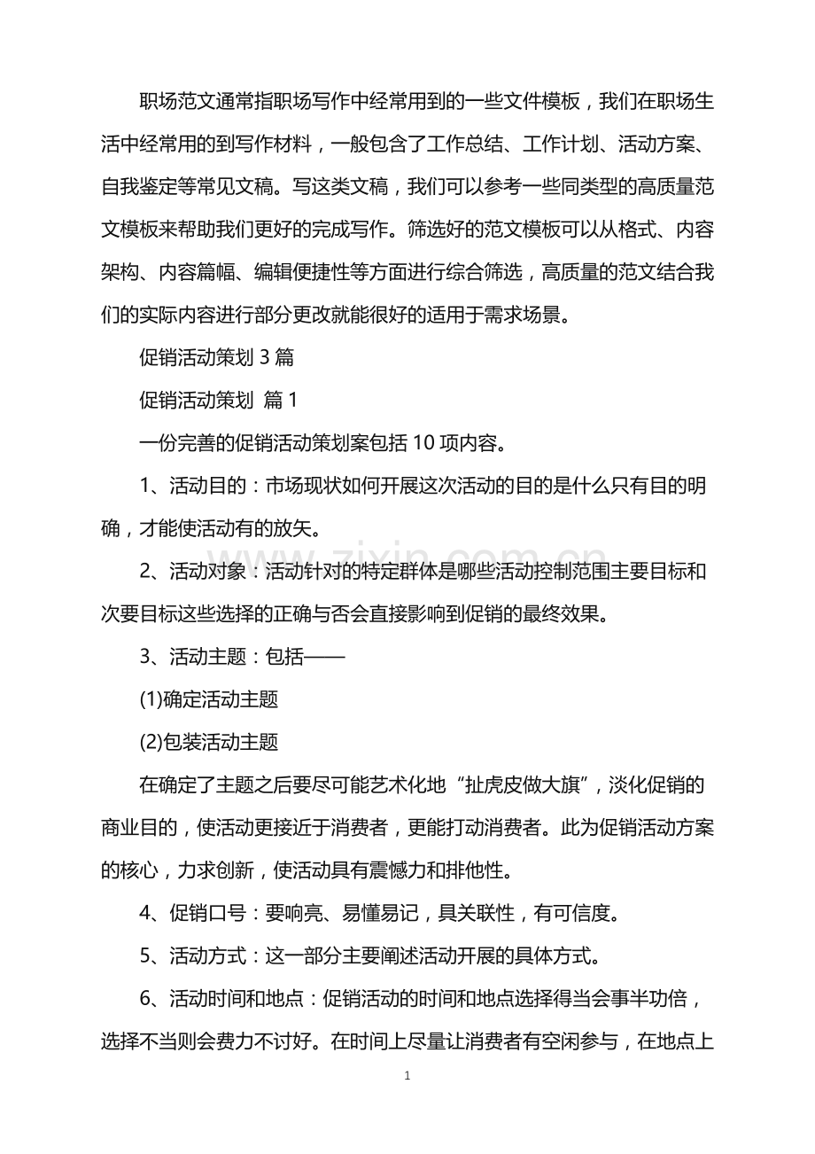 2022年促销活动策划3篇.doc_第1页