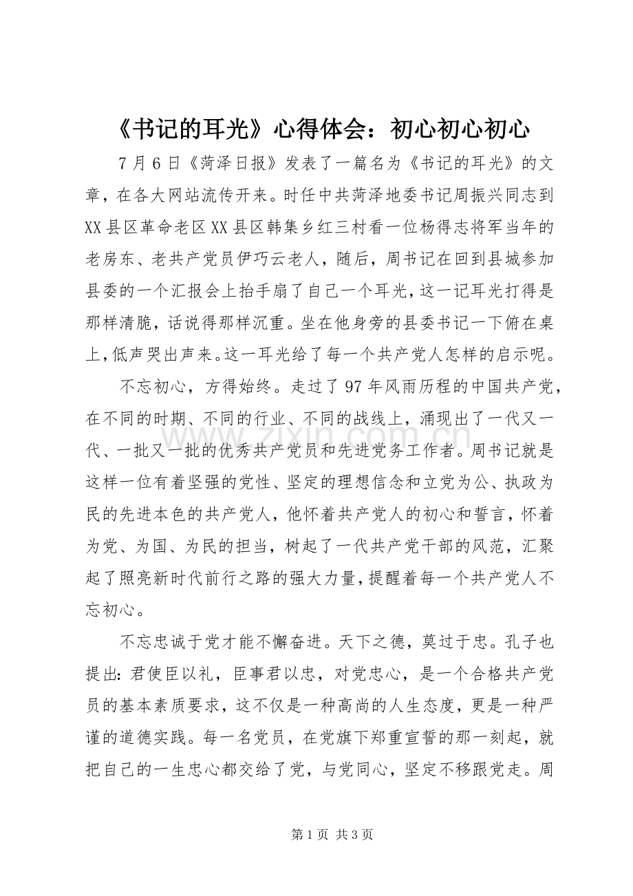 《书记的耳光》心得体会：初心初心初心.docx_第1页