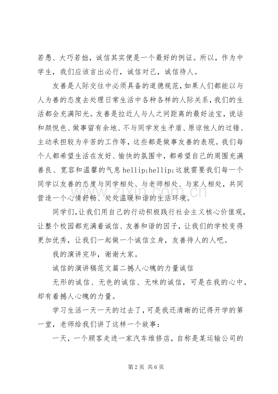 诚信的演讲稿范文.docx_第2页