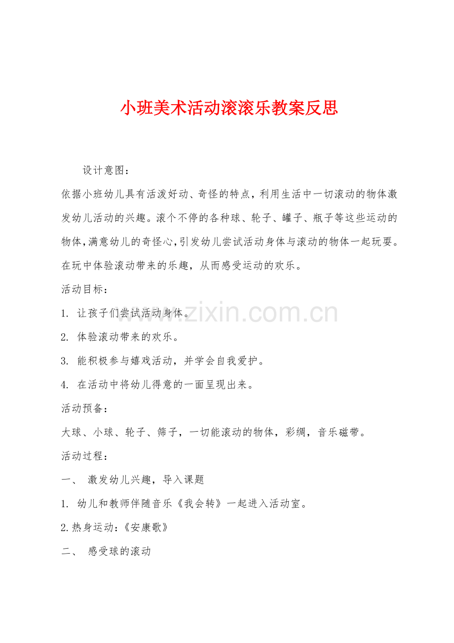 小班美术活动滚滚乐教案反思.docx_第1页